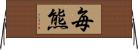 毎熊 Horizontal Wall Scroll
