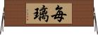 毎璃 Horizontal Wall Scroll