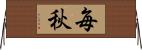 毎秋 Horizontal Wall Scroll