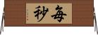 毎秒 Horizontal Wall Scroll