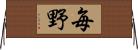 毎野 Horizontal Wall Scroll