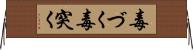 毒づく Horizontal Wall Scroll