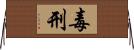 毒刑 Horizontal Wall Scroll