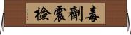 毒劑震檢 Horizontal Wall Scroll