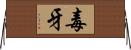 毒牙 Horizontal Wall Scroll