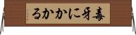 毒牙にかかる Horizontal Wall Scroll