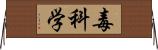 毒科学 Horizontal Wall Scroll