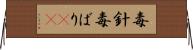 毒針 Horizontal Wall Scroll