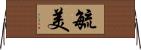 毓美 Horizontal Wall Scroll