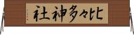 比々多神社 Horizontal Wall Scroll