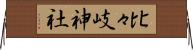比々岐神社 Horizontal Wall Scroll