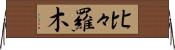 比々羅木 Horizontal Wall Scroll
