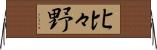 比々野 Horizontal Wall Scroll