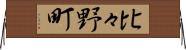 比々野町 Horizontal Wall Scroll