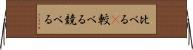 比べる(P) Horizontal Wall Scroll