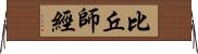 比丘師經 Horizontal Wall Scroll