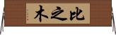 比之木 Horizontal Wall Scroll