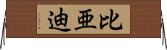 比亜迪 Horizontal Wall Scroll