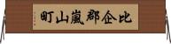 比企郡嵐山町 Horizontal Wall Scroll