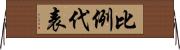 比例代表 Horizontal Wall Scroll