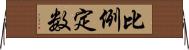 比例定数 Horizontal Wall Scroll