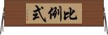 比例式 Horizontal Wall Scroll