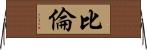 比倫 Horizontal Wall Scroll