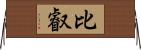 比叡 Horizontal Wall Scroll