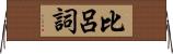 比呂詞 Horizontal Wall Scroll