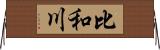 比和川 Horizontal Wall Scroll