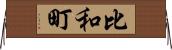 比和町 Horizontal Wall Scroll