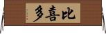 比喜多 Horizontal Wall Scroll