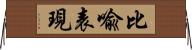 比喩表現 Horizontal Wall Scroll