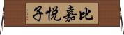 比嘉悦子 Horizontal Wall Scroll