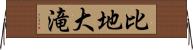 比地大滝 Horizontal Wall Scroll