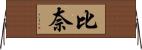 比奈 Horizontal Wall Scroll