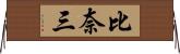 比奈三 Horizontal Wall Scroll