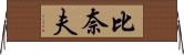 比奈夫 Horizontal Wall Scroll