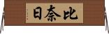 比奈日 Horizontal Wall Scroll