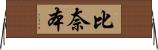 比奈本 Horizontal Wall Scroll