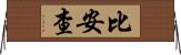 Biancha Horizontal Wall Scroll