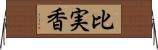 比実香 Horizontal Wall Scroll