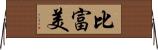 比富美 Horizontal Wall Scroll