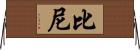 Biney Horizontal Wall Scroll