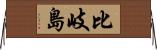 比岐島 Horizontal Wall Scroll