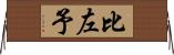 比左予 Horizontal Wall Scroll