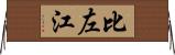 比左江 Horizontal Wall Scroll