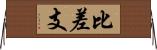 比差支 Horizontal Wall Scroll