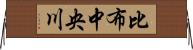 比布中央川 Horizontal Wall Scroll