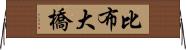 比布大橋 Horizontal Wall Scroll